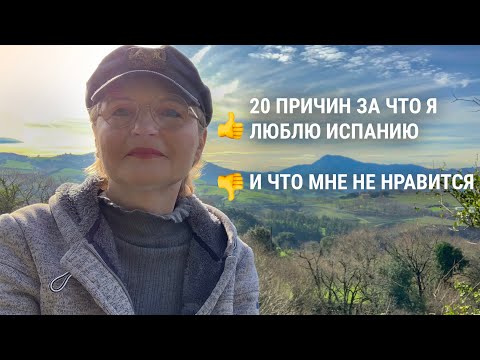 Видео: 20 причин за что я люблю Испанию и что мне не нравится в Испании.