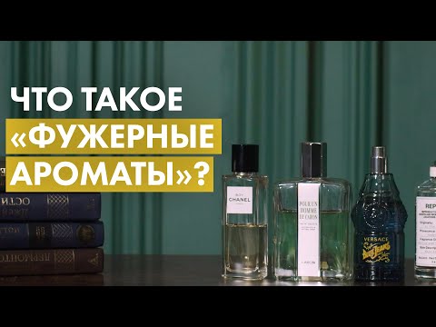 Видео: Что такое фужерные ароматы?