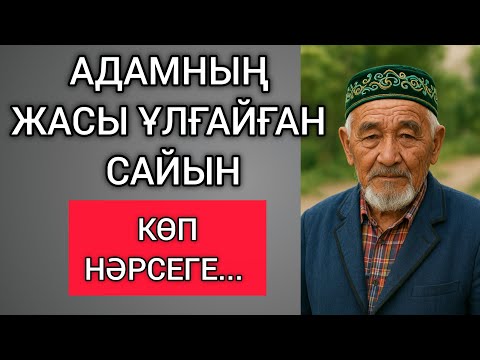 Видео: АДАМНЫҢ ЖАСЫ ҰЛҒАЙҒАН САЙЫН КӨП НӘРСЕГЕ... Өзгеге сабақ болар терең мағыналы сөздер