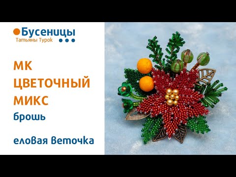 Видео: ЕЛОВЫЕ ВЕТОЧКИ ИЗ СТЕКЛЯРУСА. Вышивка бисерных брошей. Мастер-класс брошь из бисера.