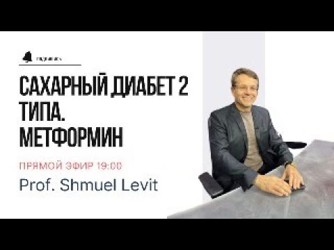 Видео: 🛑 Сахарный диабет 2 типа. Метформин. Прямой эфир с профессором Шмуэлем Левитом