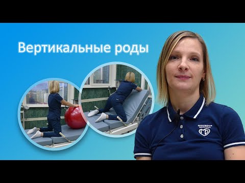 Видео: Вертикальные роды в Москве по ОМС