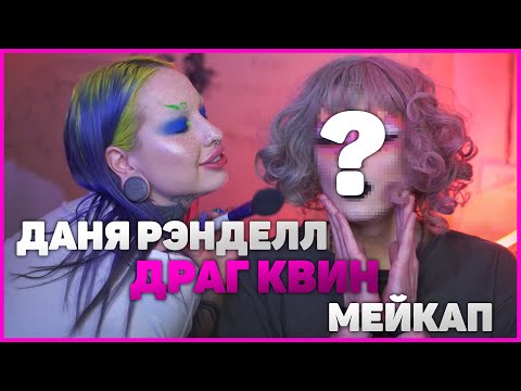 Видео: ПЕРЕВОПЛОЩЕНИЕ Дани Рэнделла в DRAG QUEEN