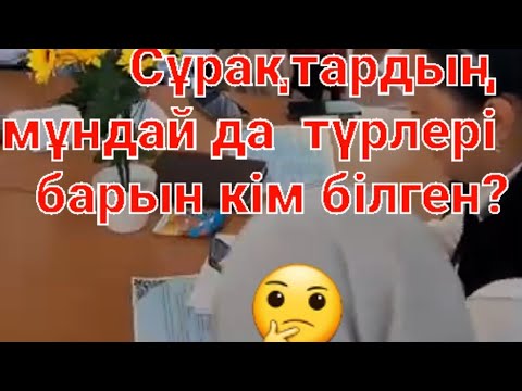 Видео: Шебер сынып. Қазақ тілі пәнінің мұғалімі  Аюбаева Жамиля.Қ.Мамытов атындағы ЖОМ.