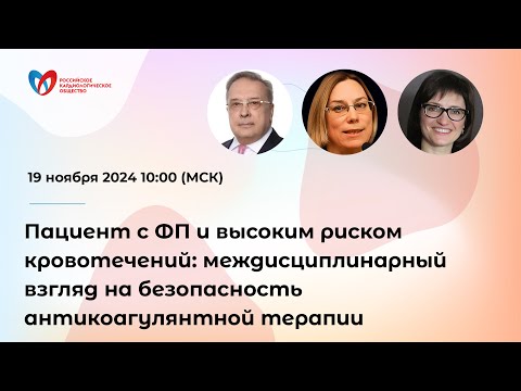 Видео: Пациент с ФП и высоким риском кровотечений: междисциплинарный взгляд на безопасность антикоагулян...