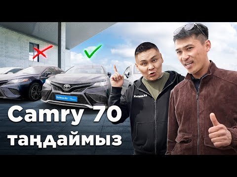 Видео: Toyota Camry алғанда мән беретін жайттар // QAZ Kolesa.kz