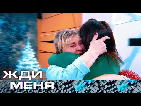 Видео: Жди меня 2025. Выпуск от 10.18.2025 | "Мама, я нашлась"