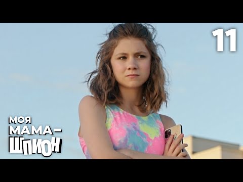 Видео: Моя мама — шпион | Сезон 1 | Серия 11