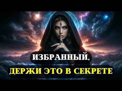 Видео: Никогда и никому НЕ РАСКРЫВАЙТЕ ЭТИ 9 СЕКРЕТОВ, если вы ИЗБРАННЫЙ!