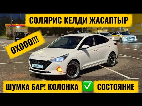 Видео: ОХОО! СОЛЯРИС КЕЛДИ ЖАСАПТЫР 🔥 #89854129766 #89771624842 ШУМКА БАР! КОЛОНКА  ✅  СОСТОЯНИЕ 