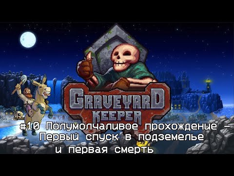 Видео: Graveyard Keeper #10 Полумолчаливое прохождение - Первый спуск в подземелье и первая смерть