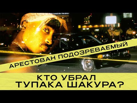 Видео: Спустя 27 лет задержан подозреваемый  | Документальная хроника | Новые подробности | Шакур Тупак