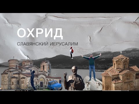 Видео: Охрид. Самый красивый город Македонии.