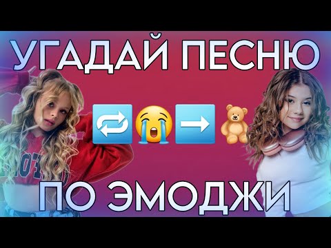 Видео: УГАДАЙ ПЕСНЮ ПО ЭМОДЖИ!!! ЧАСТЬ 3!!! - Милана Хаметова & Milana Star