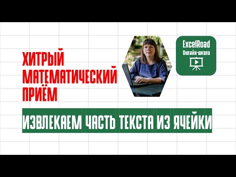 Видео: Как извлечь часть текста из ячейки в Excel (с помощью функций)