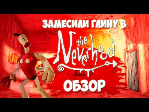 Видео: Обзор игры The Neverhood | Пластилиновая история