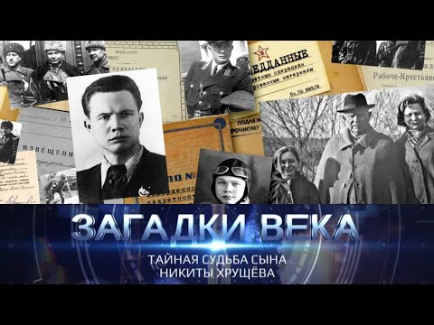 Видео: Тайная жизнь сына Никиты Хрущева