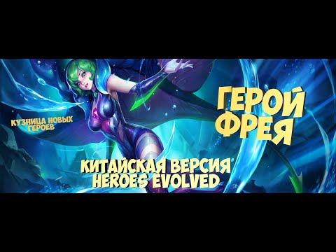 Видео: Обзор на героя Фрея (Наблюдатель прилива) китайская версия Heroes Evolved