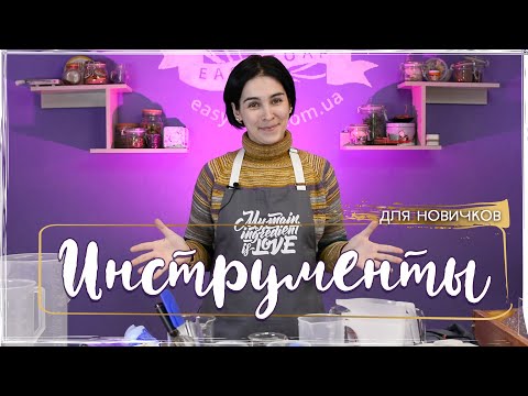 Видео: Обзор инструментов для мыла с нуля: гид для новичков
