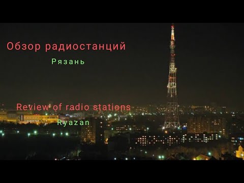 Видео: Радио в Рязани 03.01.25