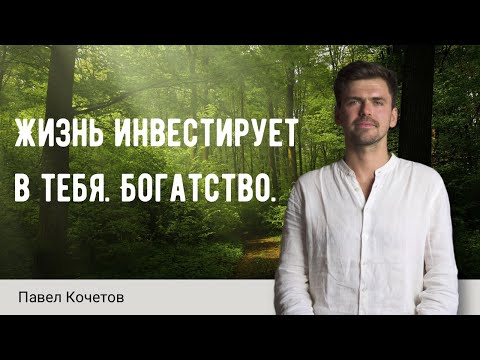 Видео: Жизнь инвестирует в тебя. Богатство