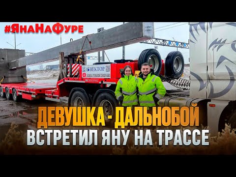 Видео: ДЕВУШКА — ДАЛЬНОБОЙ / ВСТРЕТИЛ ЯНУ НА ТРАССЕ