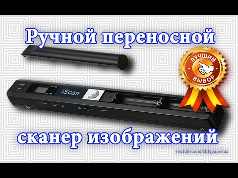 Видео: iScan Portable Scanner компактный ручной сканер изображений.