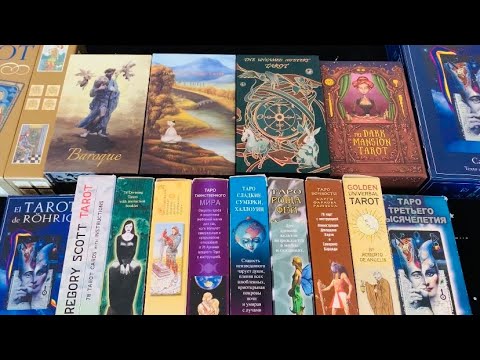 Видео: Моя коллекция колод Таро часть 3💫 My collection Tarot