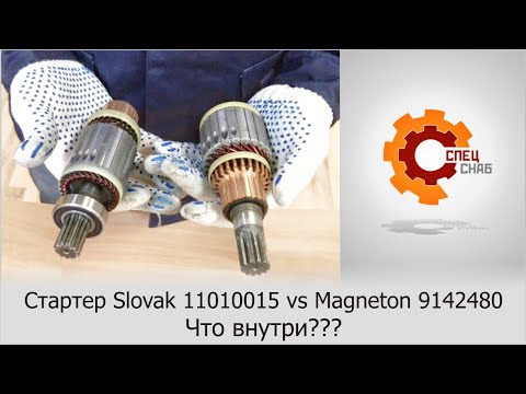 Видео: Стартера на трактор МТЗ: Slovak 11010015 vs Magneton 9142780.  Сравнение комплектующих стартеров.