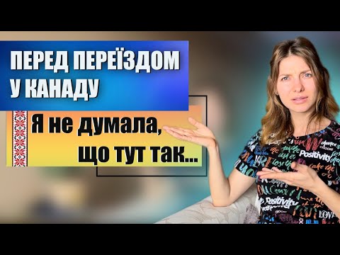 Видео: Я не думала, що в Канаді так ...