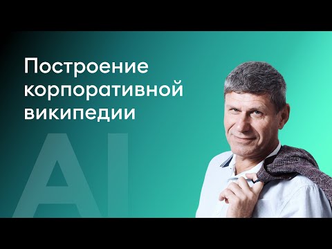 Видео: Построение корпоративной википедии - Нехаев Игорь, НКО Монета