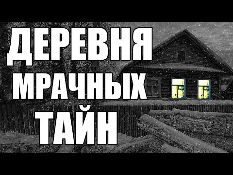 Видео: Страшные истории. ДЕРЕВНЯ мрачных тайн.