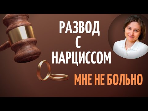 Видео: Развод с нарциссом. Как бросить нарцисса и стать счастливой.