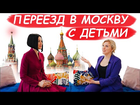 Видео: Как Переехать в Москву с Детьми? / Ты Супермама!