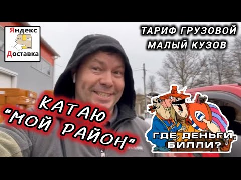 Видео: РАБОТАЮ В РЕЖИМЕ МОЙ РАЙОН / ЯНДЕКС ГРУЗОВОЙ МАЛЫЙ КУЗОВ В МОСКВЕ / НА NISSAN NV200