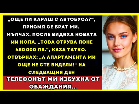 Видео: „Още Ли Си С Автобуса?“ Брат Ми Се Подигра, Докато Не Видя Колата Ми За 450 000 Лв.