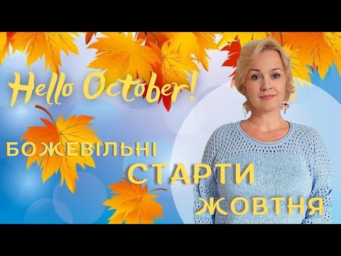 Видео: Жовтень починається з в'язання, валяння та створення ляльки-відьмочки. Огляд їжі з фетру.