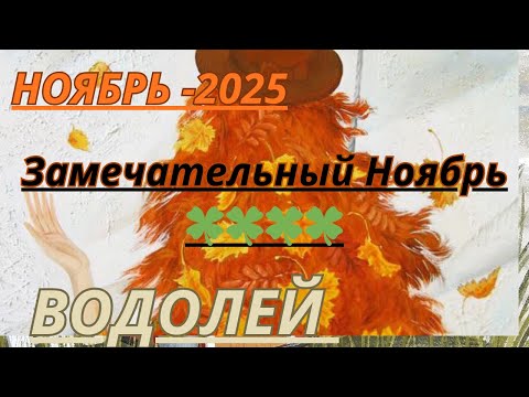 Видео: ВОДОЛЕЙ ♒️ ТАРО ПРОГНОЗ/ НОЯБРЬ-2025 от Alisa Belial.