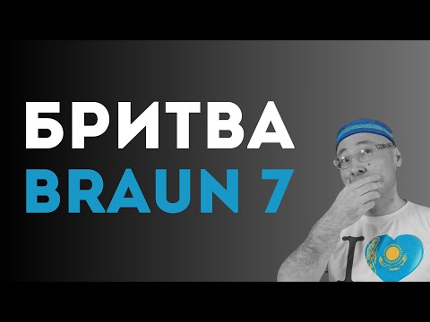 Видео: ЛУЧШАЯ ЭЛЕКТРОБРИТВА В 2025 ? Brawn Series 7 • Народные обзоры из жизни в Казахстане