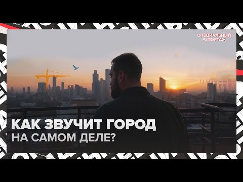 Видео: Москва без наушников: как звучит город на самом деле? | Специальный репортаж