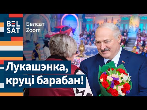 Видео: 🎉 Минута славы Лукашенко: диктатору устроили "Поле чудес" на Дожинках / Белсат Zoom