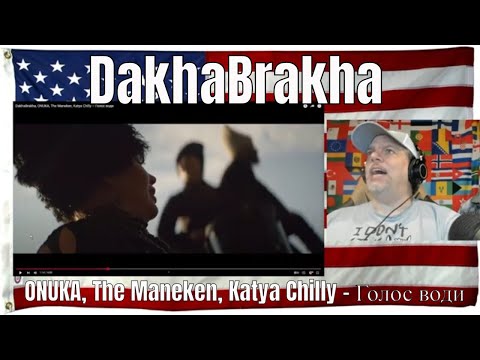 Видео: DakhaBrakha - ONUKA, The Maneken, Katya Chilly – Голос води - REACTION