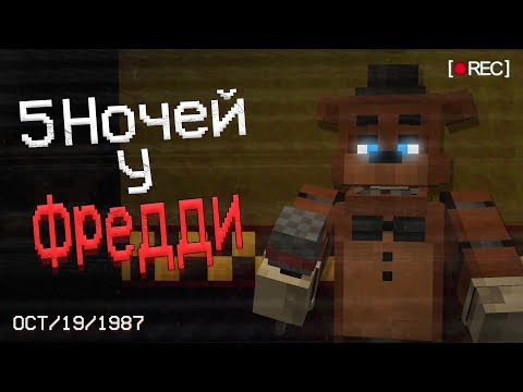 Видео: я СОЗДАЛ  хоррор режим ФНАФ в Майнкрафт с УМНЫМИ аниматрониками ! / FNAF Gamemode обзор