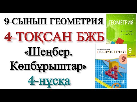 Видео: 9 сынып геометрия 4 тоқсан бжб 4 нұсқа