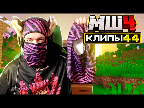Видео: МайнШилд 4 | Клипы за неделю | Часть 44