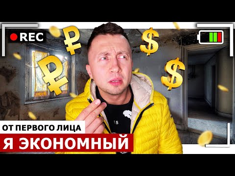 Видео: От первого лица: Я ЭКОНОМНЫЙ | Как прожить неделю на 500 рублей в Туле?