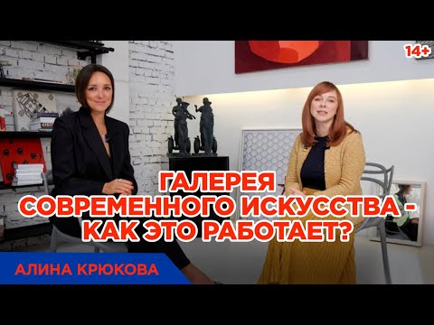 Видео: Алина Крюкова. О галерейном бизнесе, современном искусстве и о том, как найти уникального художника