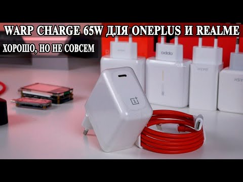 Видео: OnePlus Warp Charge 65W для Relme, OnePlus, Oppo  Есть альтернатива ?