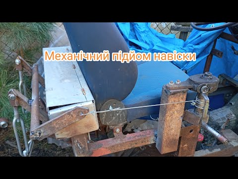 Видео: Механічний підйом навіски