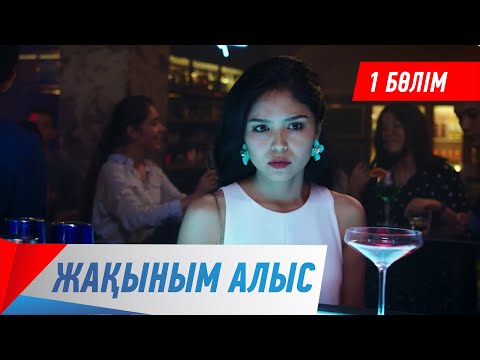Видео: Жақыным алыс. Телехикая. 1-бөлім